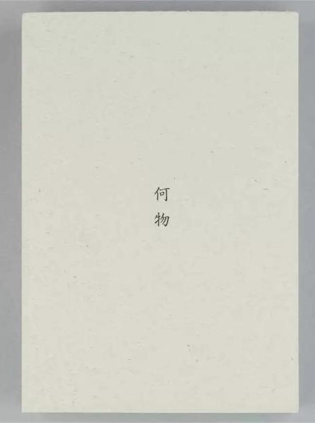 何物