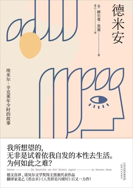 德米安.埃米尔·辛克莱年少时的故事