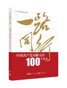 一路同行：中国共产党对外交往100个故事