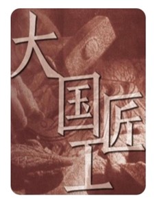 大国工匠