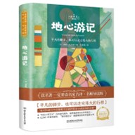 地心游记