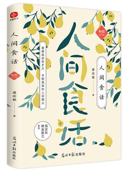 人间食话