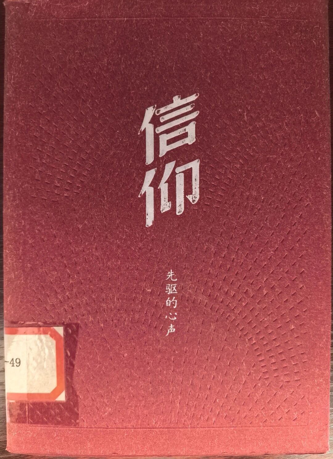 《信仰·先驱的心声》