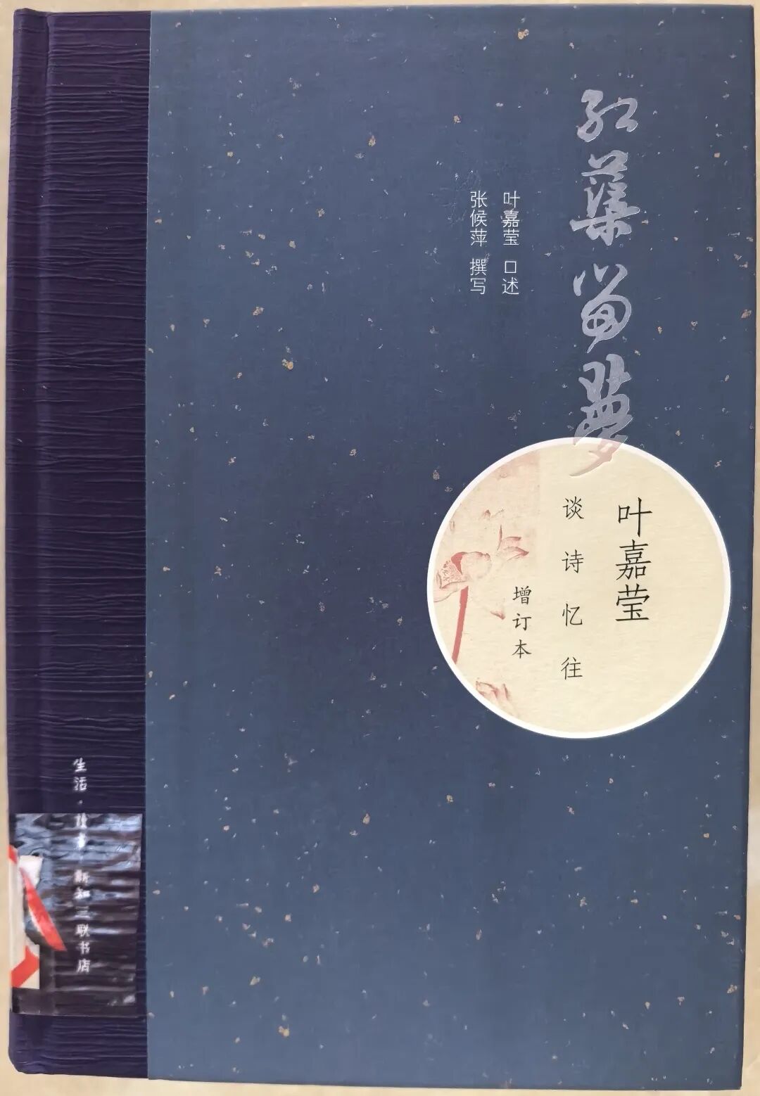 《红蕖留梦：叶嘉莹谈诗忆往》