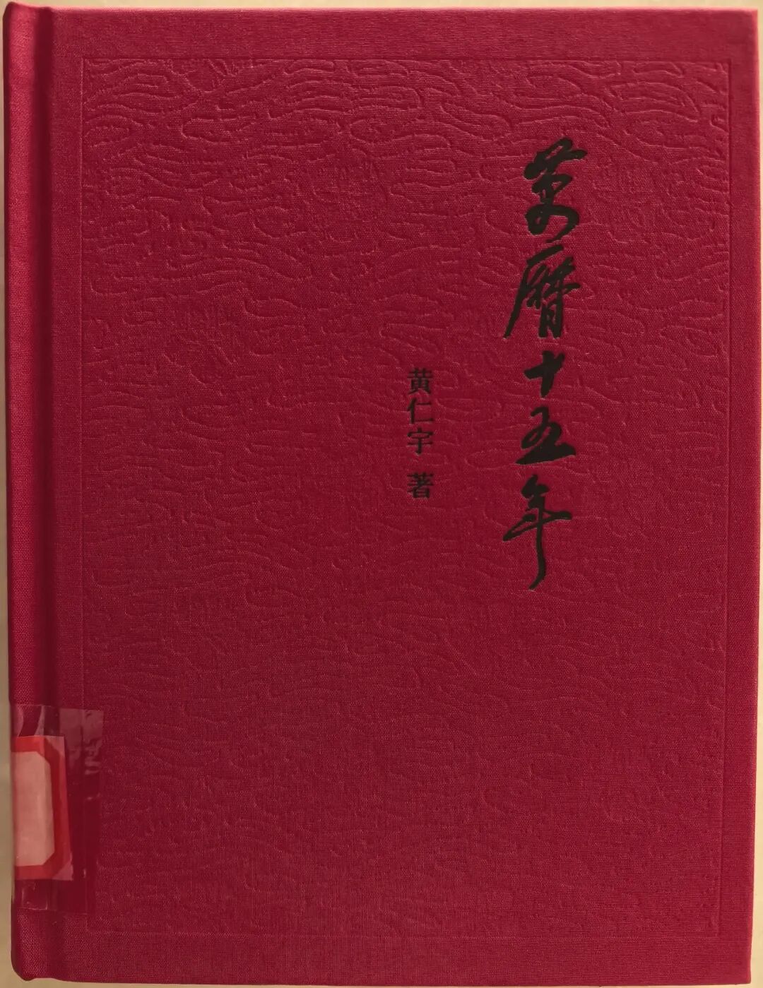 《万历十五年》