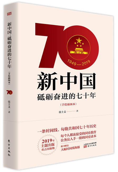 《新中国：砥砺奋进的七十年》